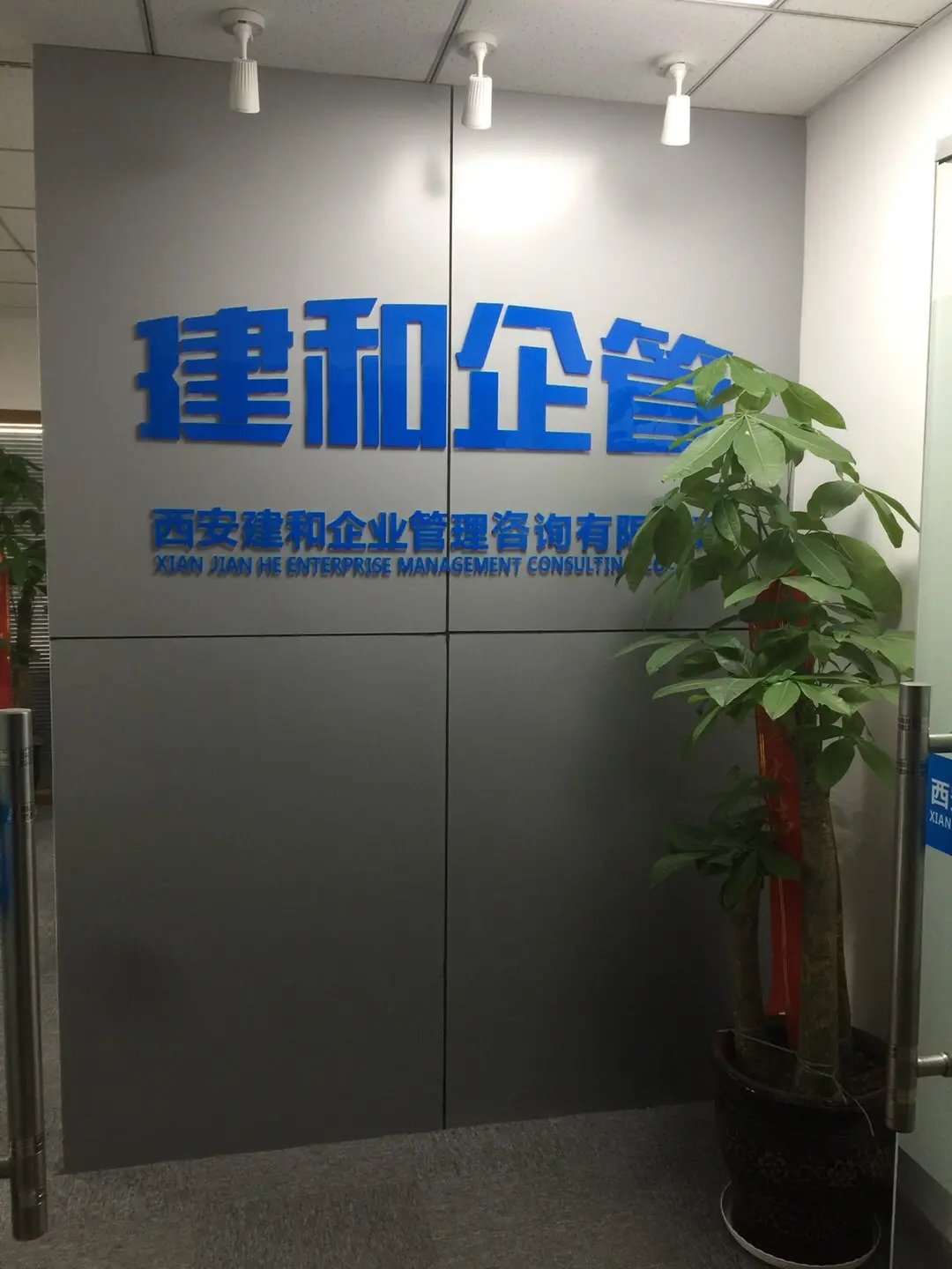 西安建和 穿越周期，赋能企业管理的实战派智囊