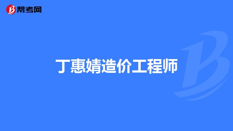 工程造价咨询企业管理办法 建设部令第149号